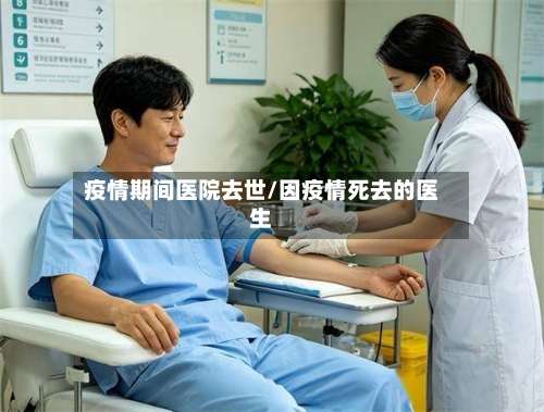 疫情期间医院去世/因疫情死去的医生-第3张图片