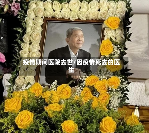 疫情期间医院去世/因疫情死去的医生-第2张图片