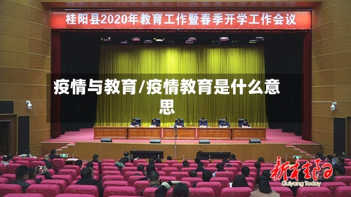疫情与教育/疫情教育是什么意思