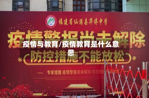 疫情与教育/疫情教育是什么意思-第2张图片