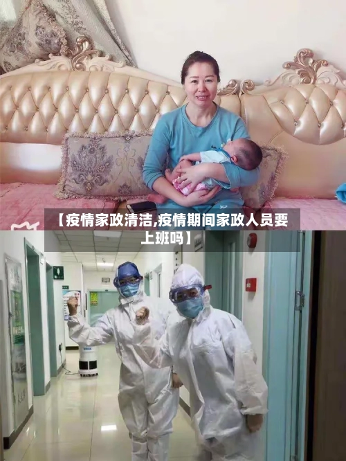 【疫情家政清洁,疫情期间家政人员要上班吗】-第3张图片