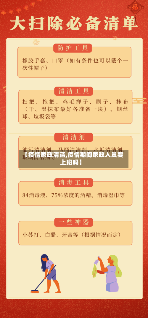 【疫情家政清洁,疫情期间家政人员要上班吗】