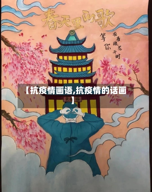 【抗疫情画语,抗疫情的话画】