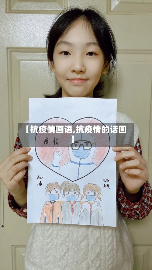 【抗疫情画语,抗疫情的话画】-第3张图片