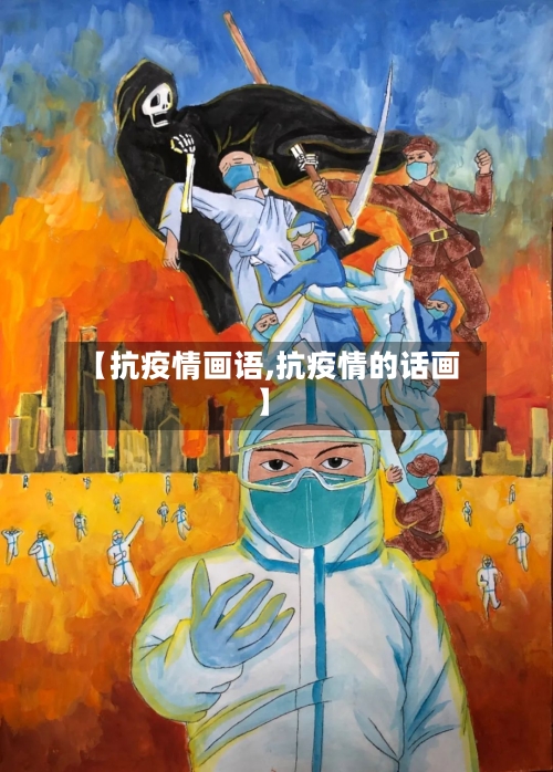 【抗疫情画语,抗疫情的话画】-第2张图片