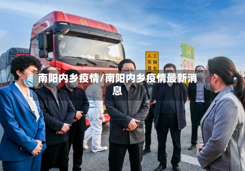 南阳内乡疫情/南阳内乡疫情最新消息