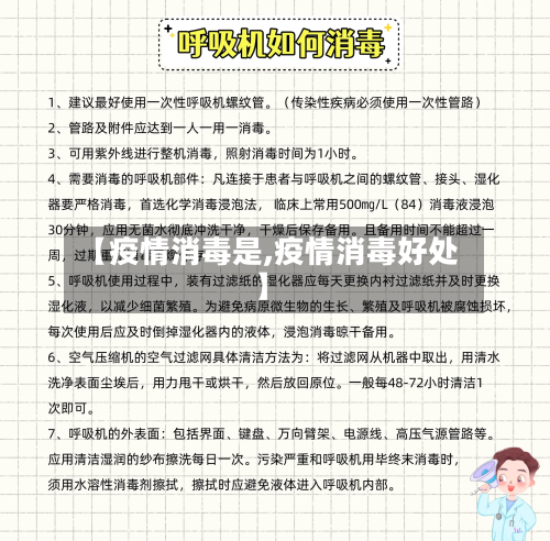 【疫情消毒是,疫情消毒好处】-第2张图片