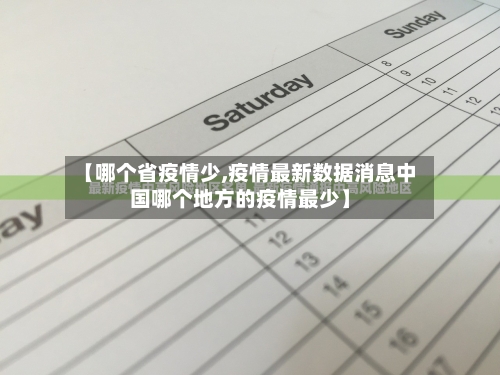 【哪个省疫情少,疫情最新数据消息中国哪个地方的疫情最少】-第3张图片