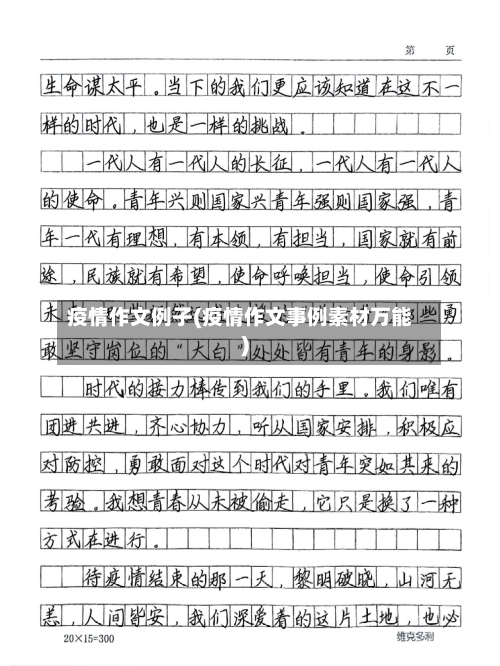 疫情作文例子(疫情作文事例素材万能)