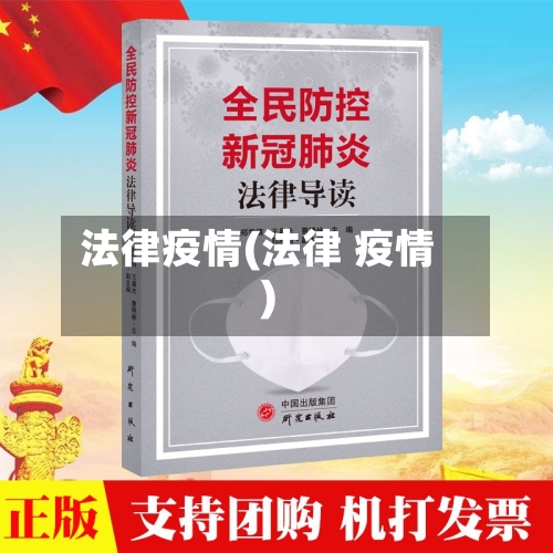 法律疫情(法律 疫情)-第3张图片