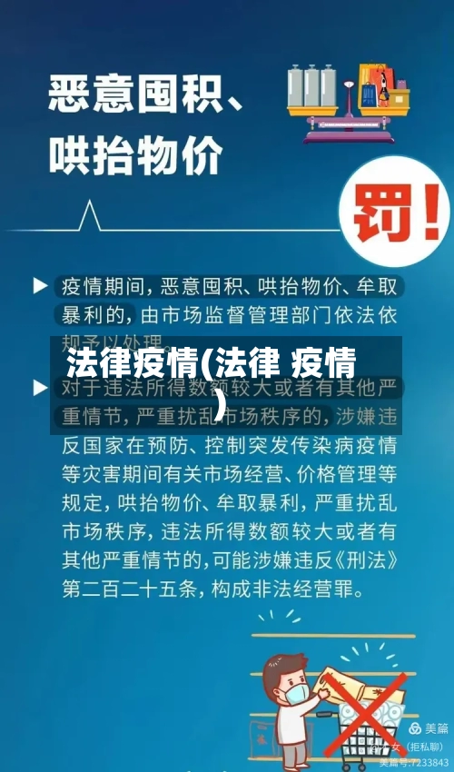 法律疫情(法律 疫情)