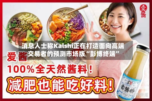 消息人士称Kalshi正在打造面向高端交易者的预测市场版“彭博终端”-第2张图片