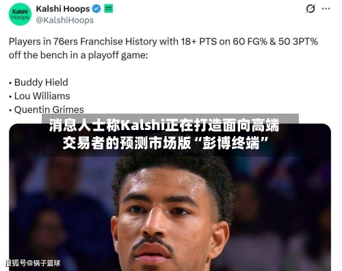 消息人士称Kalshi正在打造面向高端交易者的预测市场版“彭博终端	”-第3张图片
