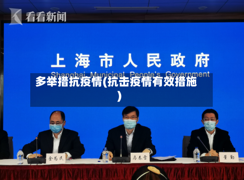 多举措抗疫情(抗击疫情有效措施)