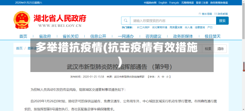 多举措抗疫情(抗击疫情有效措施)-第3张图片