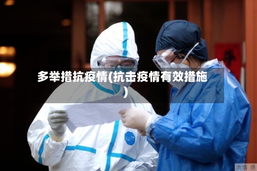 多举措抗疫情(抗击疫情有效措施)-第2张图片