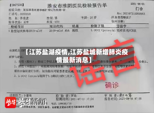 【江苏盐湖疫情,江苏盐城新增肺炎疫情最新消息】-第2张图片