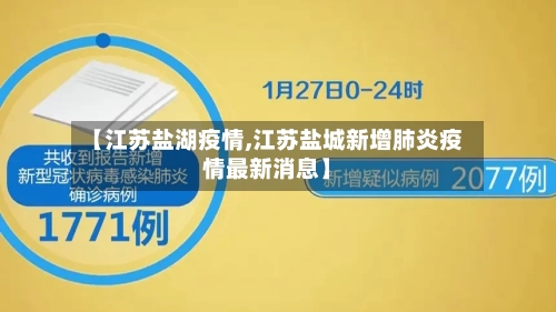 【江苏盐湖疫情,江苏盐城新增肺炎疫情最新消息】