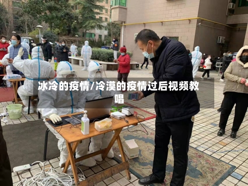 冰冷的疫情/冷漠的疫情过后视频教唱-第2张图片
