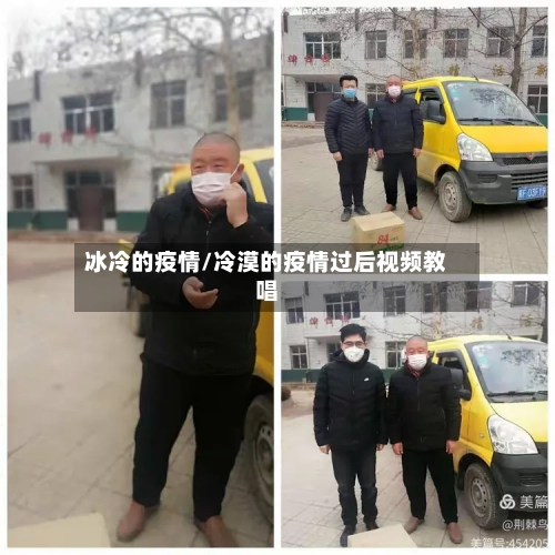 冰冷的疫情/冷漠的疫情过后视频教唱-第3张图片