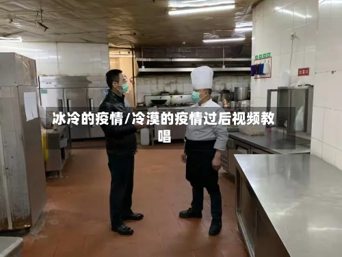 冰冷的疫情/冷漠的疫情过后视频教唱