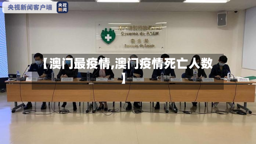【澳门最疫情,澳门疫情死亡人数】