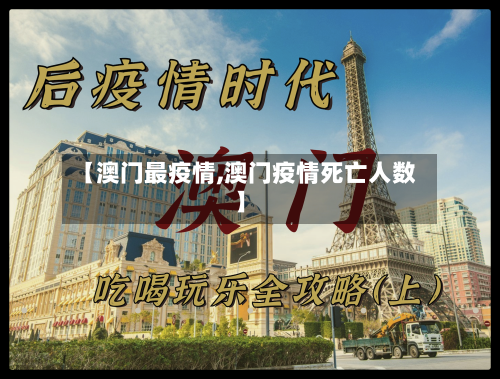 【澳门最疫情,澳门疫情死亡人数】-第2张图片