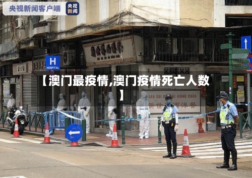 【澳门最疫情,澳门疫情死亡人数】-第3张图片