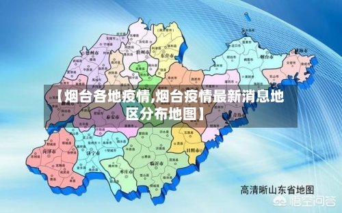 【烟台各地疫情,烟台疫情最新消息地区分布地图】-第2张图片