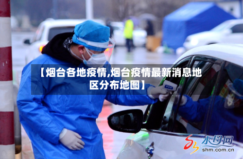 【烟台各地疫情,烟台疫情最新消息地区分布地图】