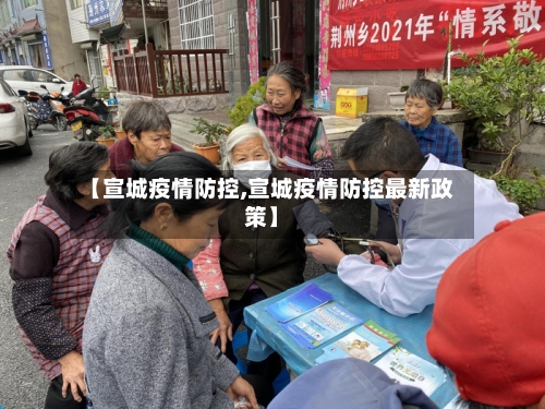 【宣城疫情防控,宣城疫情防控最新政策】