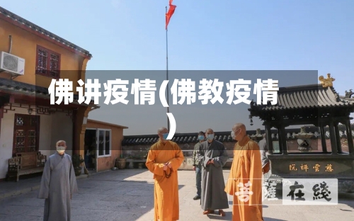 佛讲疫情(佛教疫情)