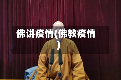 佛讲疫情(佛教疫情)-第2张图片