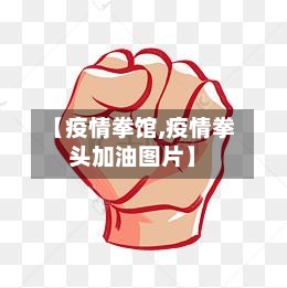 【疫情拳馆,疫情拳头加油图片】