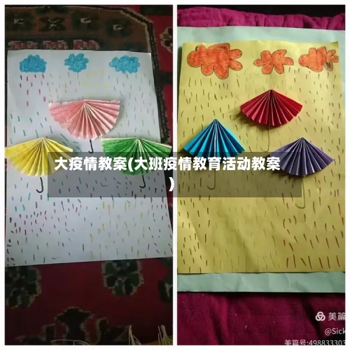 大疫情教案(大班疫情教育活动教案)