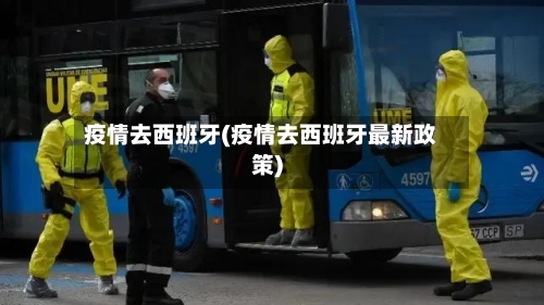 疫情去西班牙(疫情去西班牙最新政策)