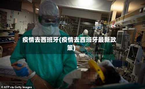 疫情去西班牙(疫情去西班牙最新政策)-第3张图片