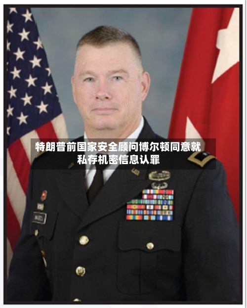 特朗普前国家安全顾问博尔顿同意就私存机密信息认罪