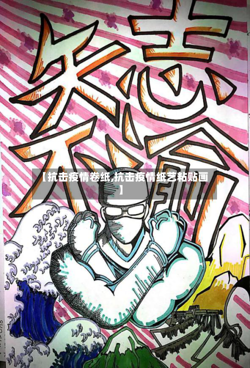 【抗击疫情卷纸,抗击疫情纸艺粘贴画】