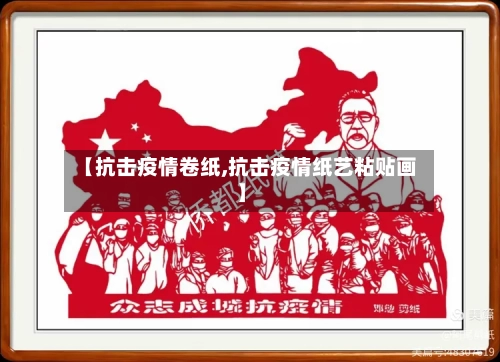 【抗击疫情卷纸,抗击疫情纸艺粘贴画】-第3张图片