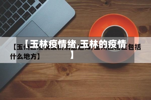 【玉林疫情绪,玉林的疫情】