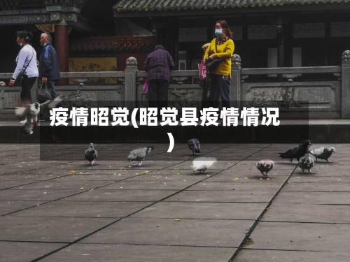 疫情昭觉(昭觉县疫情情况)-第2张图片
