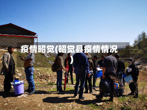 疫情昭觉(昭觉县疫情情况)