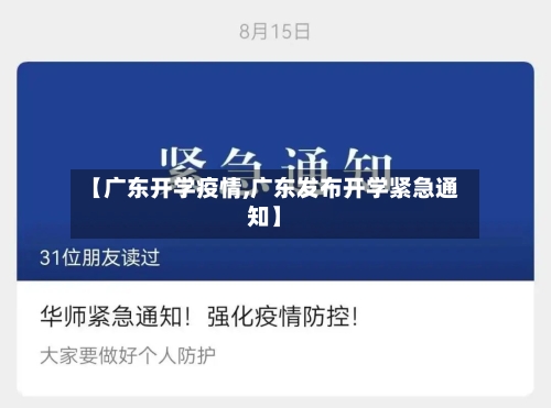 【广东开学疫情,广东发布开学紧急通知】