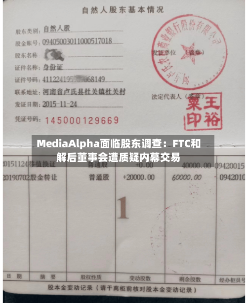 MediaAlpha面临股东调查：FTC和解后董事会遭质疑内幕交易