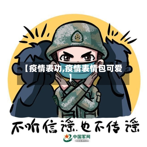 【疫情表功,疫情表情包可爱】-第2张图片
