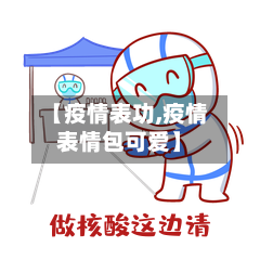 【疫情表功,疫情表情包可爱】-第3张图片