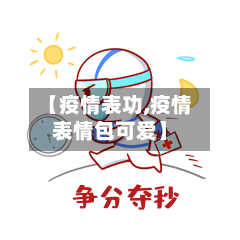 【疫情表功,疫情表情包可爱】