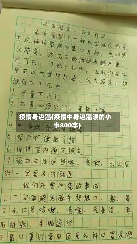 疫情身边温(疫情中身边温暖的小事800字)