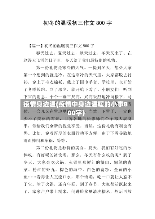 疫情身边温(疫情中身边温暖的小事800字)-第3张图片